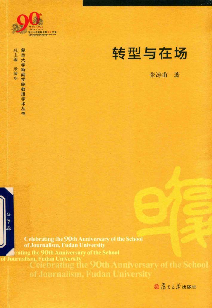 转型与在场 封面