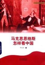 马克思恩格斯怎样看中国 封面