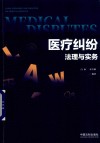 医疗纠纷法理与实务 封面