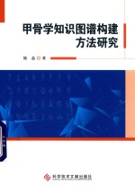 甲骨学知识图谱构建方法研究 封面
