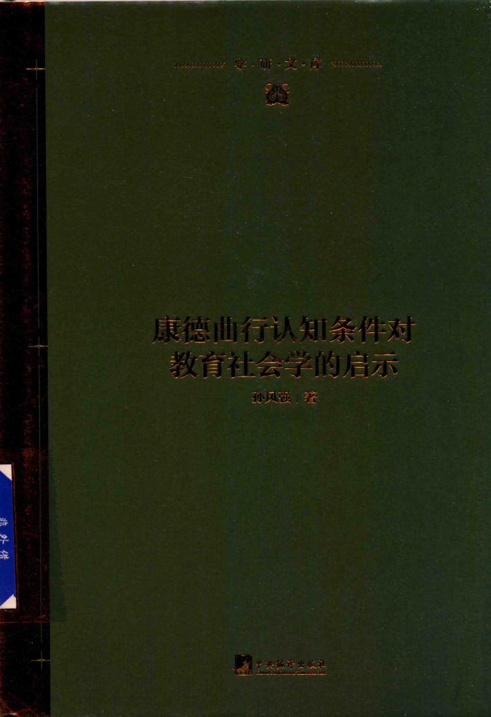 康德曲行认知条件对教育社会学的启示 封面