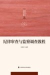 纪检监察专业方向系列教材  纪律审查与监察调查教程 封面