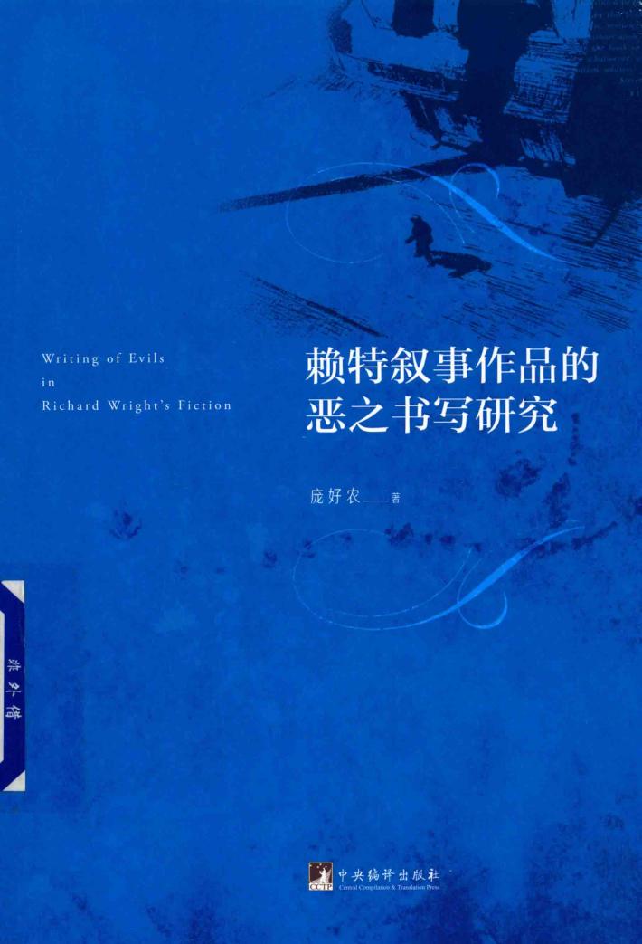 赖特叙事作品的恶之书写研究 封面