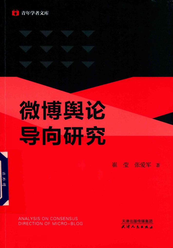 微博舆论导向研究 封面