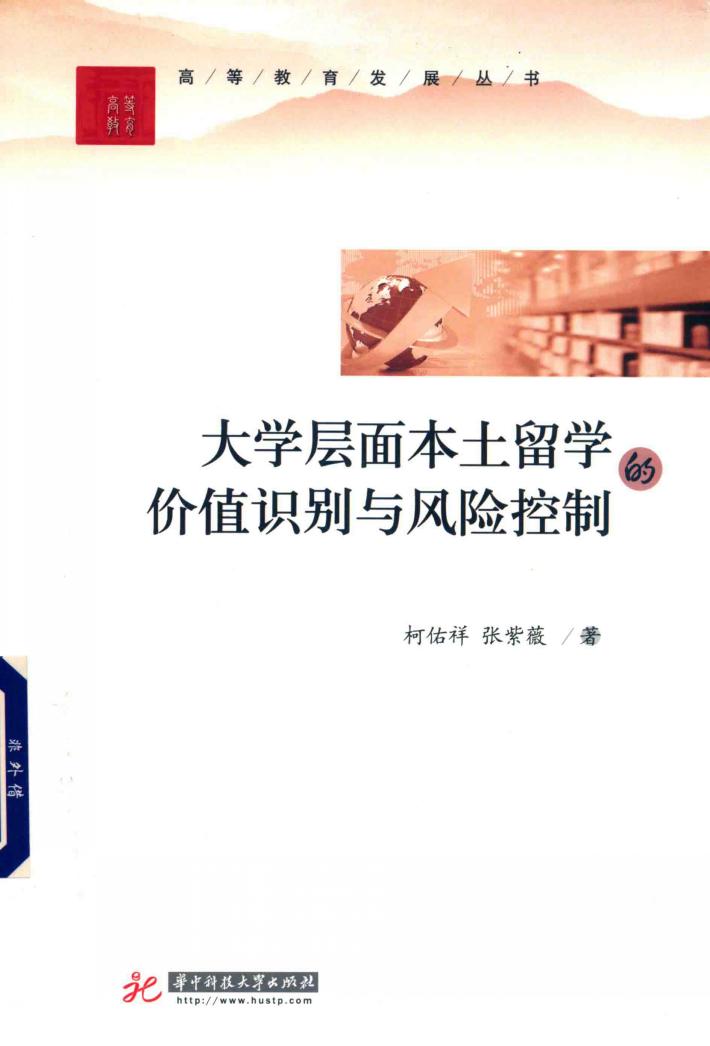 高等教育发展丛书  大学层面本土留学的价值识别与风险控制 封面