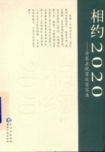 相约2020  丹寨县脱贫攻坚实录 封面