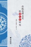 传统伦理文化的现代性研究 封面