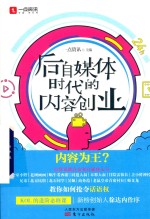 后自媒体时代的内容创业 封面