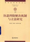 医患纠纷解决机制与立法改革研究 封面