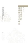 外语写作中的母语语言文化研究 封面