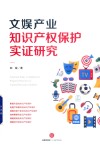 文娱产业知识产权保护实证研究 封面