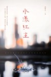 水漾红尘 封面