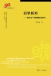 复旦大学新闻学院教授学术丛书  旧学新知  全球化下的传播比较研究 封面