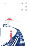 闪亮的铁轨 封面
