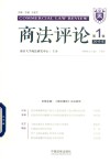 商法评论  2019年第1辑 封面