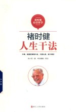 褚时健经营哲学系列  褚时健  人生干法 封面