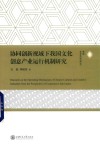 协同创新视域下我国文化创意产业运行机制研究 封面