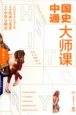 中国通史大师课  3 封面