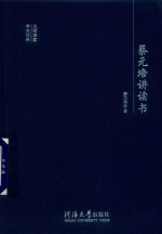 蔡元培讲读书 封面