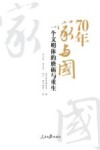 70年家与国  一个文明体的磨砺与重生 封面