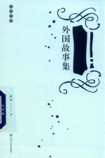 走向经典  外国故事集 封面