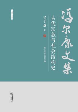 冯尔康文集  古代宗族与社会结构史 封面