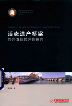 工程景观研究丛书  活态遗产桥梁的价值及其评价研究 封面