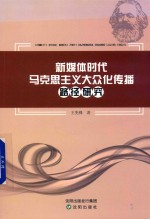 新媒体时代马克思主义大众化传播路径研究 封面