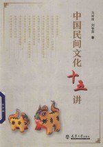 中国民间文化十五讲 封面