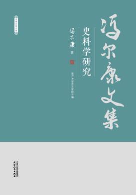 冯尔康文集  史料学研究