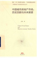中国城市房地产市场 封面