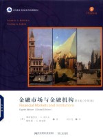 金融市场与金融机构  第8版  全球版 封面