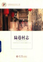 陆巷村志 封面