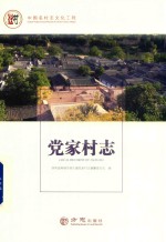 党家村志 封面