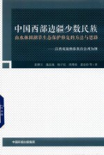 中国西部边疆少数民族山水林田湖草生态保护修复的方法与思路  以西双版纳傣族自治州为例 封面