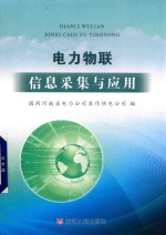电力物联信息采集与应用 封面