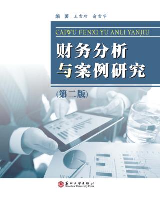 财务分析与案例研究  第2版 封面