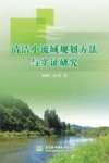 清洁小流域规划方法与实证研究 封面