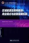 区域能源互联网规划、商业模式与政策保障机制 封面