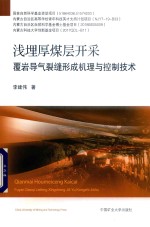 浅埋厚煤层开采覆岩导气裂缝形成机理与控制技术 封面