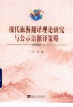 现代旅游翻译理论研究与公示语翻译策略 封面
