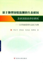 基于地理国情监测的生态格局及状况综合评价研究  以河南重要生态区为例 封面