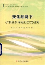变化环境下小浪底水库运行方式研究 封面