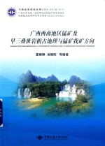 广西西南地区锰矿及早三叠世岩相古地理与锰矿找矿方向 封面