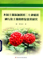 不同土壤添加剂对三七种植区砷污染土壤的修复效果研究 封面