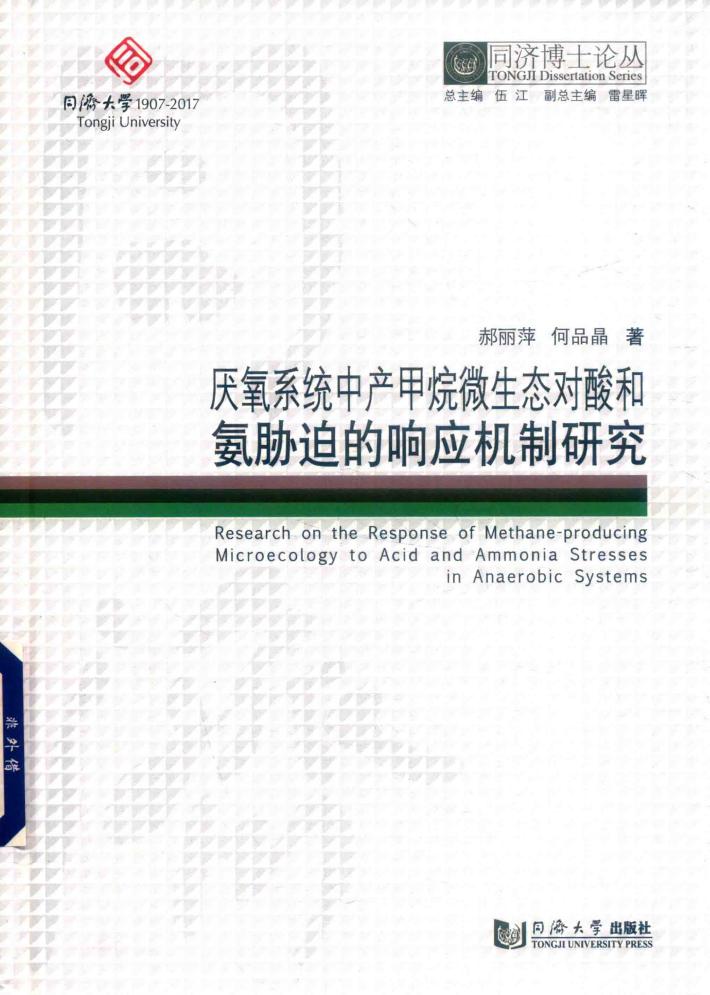 厌氧系统中产甲烷微生态对酸和氨胁迫的响应机制研究 封面