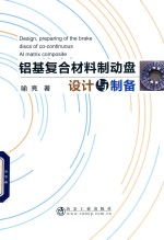 铝基复合材料制动盘设计与制备 封面