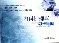 内科护理学思维导图 封面