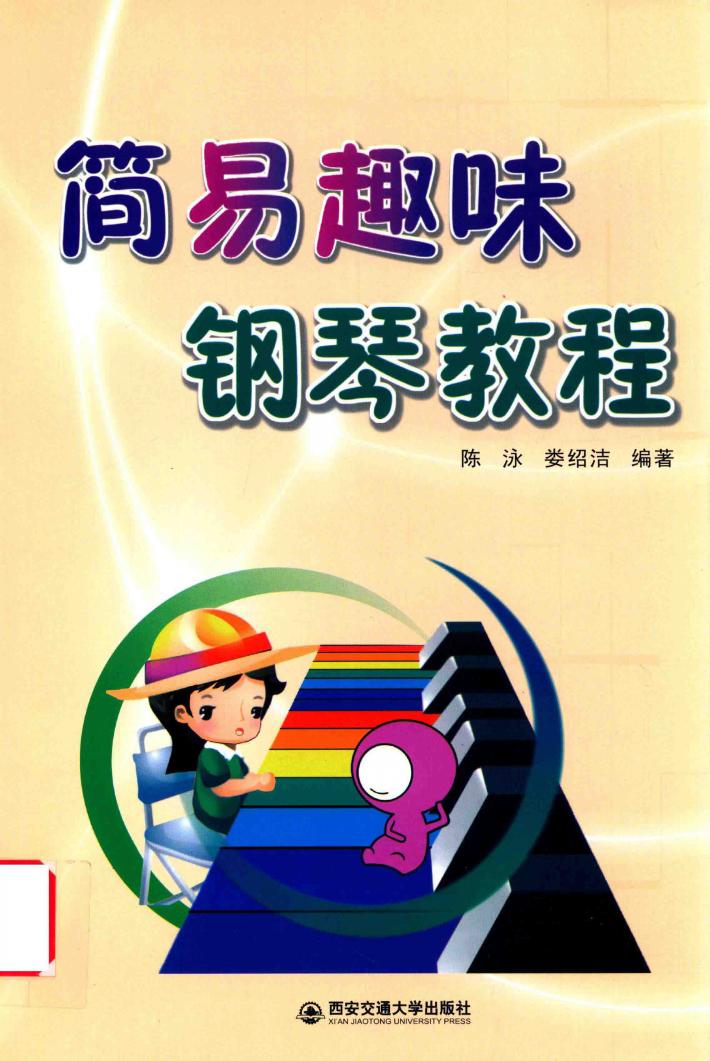 简易趣味钢琴教程 封面
