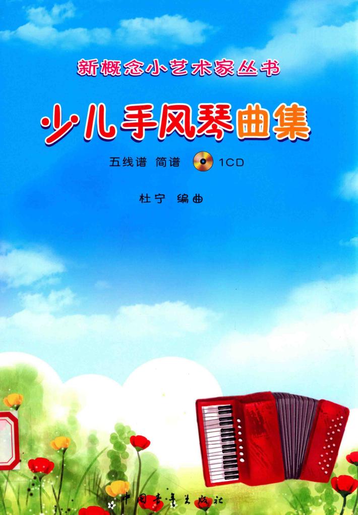 少儿手风琴曲集 封面